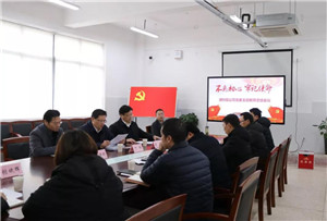 以案示警、以案明紀(jì) │ 通創(chuàng)投公司召開警示教育會議