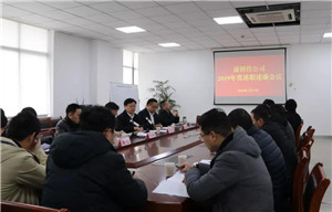 通創(chuàng)投公司召開2019年度領(lǐng)導(dǎo)班子及班子成員述職述廉會(huì)議