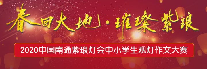“春回大地 璀璨紫瑯” 2020中國南通紫瑯燈會中小學生觀燈作文大賽展示(一)