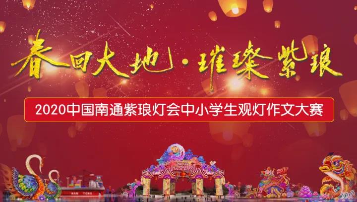 “春回大地 璀璨紫瑯” 2020中國南通紫瑯燈會中小學生觀燈作文大賽展示(九)
