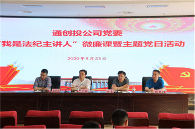清風(fēng)五月，廉政護(hù)航│通創(chuàng)投公司黨委開展“我是法紀(jì)主講人”微廉課暨主題黨日活動(dòng)