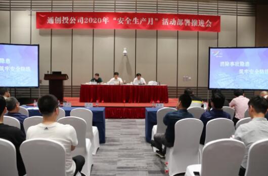 消除事故隱患,筑牢安全防線│ 通創(chuàng)投公司召開(kāi)2020年安全生產(chǎn)月活動(dòng)部署推進(jìn)會(huì)