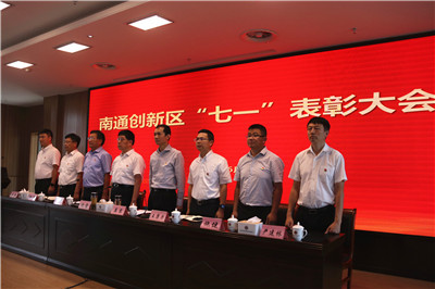 忠誠律己強擔當,拼搏奮進爭先鋒 │ 南通創(chuàng)新區(qū)黨工委召開“七一”表彰大會