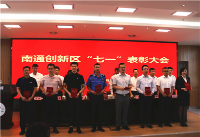 忠誠律己強擔當,拼搏奮進爭先鋒 │ 南通創(chuàng)新區(qū)黨工委召開“七一”表彰大會