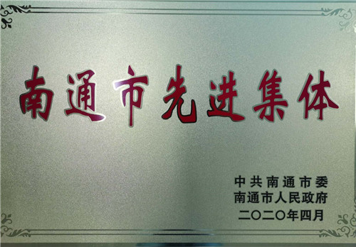 牢記初心使命,接續(xù)拼搏奮斗 | 通創(chuàng)投公司榮獲“南通市先進集體”