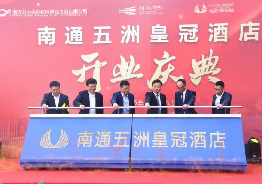笑迎天下客，滿(mǎn)意在五洲 | 南通創(chuàng)新區(qū)首家高端商務(wù)酒店開(kāi)業(yè)