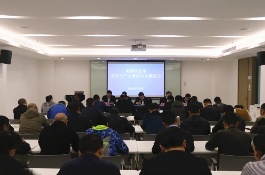 通創(chuàng)投公司召開(kāi)安全生產(chǎn)大整治推進(jìn)會(huì)