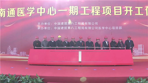 南通醫(yī)學(xué)中心一期工程開工建設(shè)