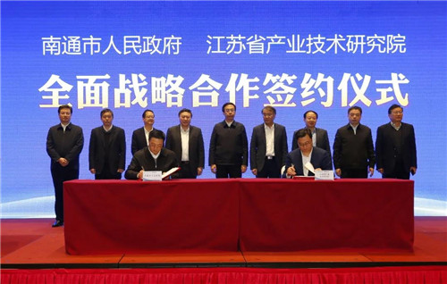 攜手共建，創(chuàng)新賦能 | 南通市人民政府與江蘇省產(chǎn)業(yè)技術(shù)研究院簽署全面戰(zhàn)略合作協(xié)議