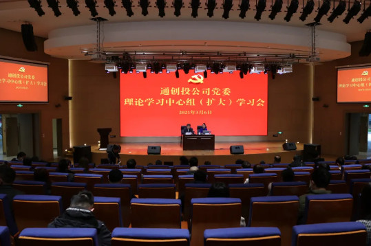 學(xué)黨史 悟思想 辦實(shí)事 開新局 | 通創(chuàng)投公司黨委召開理論學(xué)習(xí)中心組(擴(kuò)大)學(xué)習(xí)會